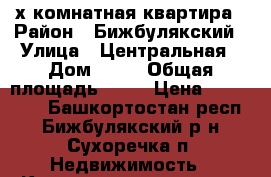 3-х комнатная квартира › Район ­ Бижбулякский › Улица ­ Центральная › Дом ­ 23 › Общая площадь ­ 66 › Цена ­ 500 000 - Башкортостан респ., Бижбулякский р-н, Сухоречка п. Недвижимость » Квартиры продажа   . Башкортостан респ.